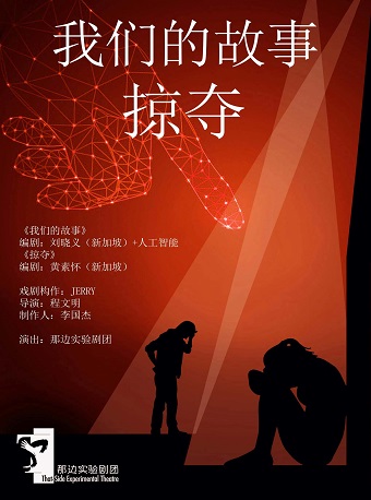 2023北京國際青年戲劇節(jié) 《我們的故事+掠奪》北京站