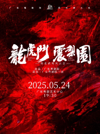 广州粤剧《龙虎斗·震梨园——南北武戏风云会》