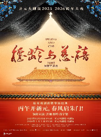西安开元大剧院2025-2026跨年大戏《德龄与慈禧》