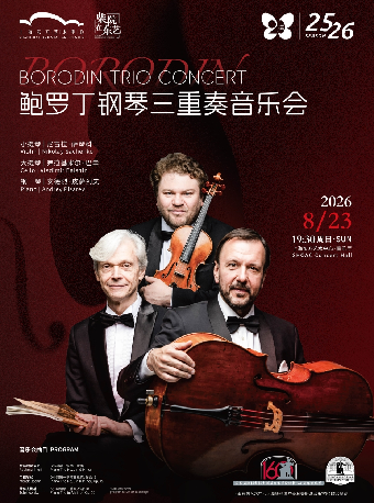 热门活动-【上海】鲍罗丁钢琴三重奏音乐会