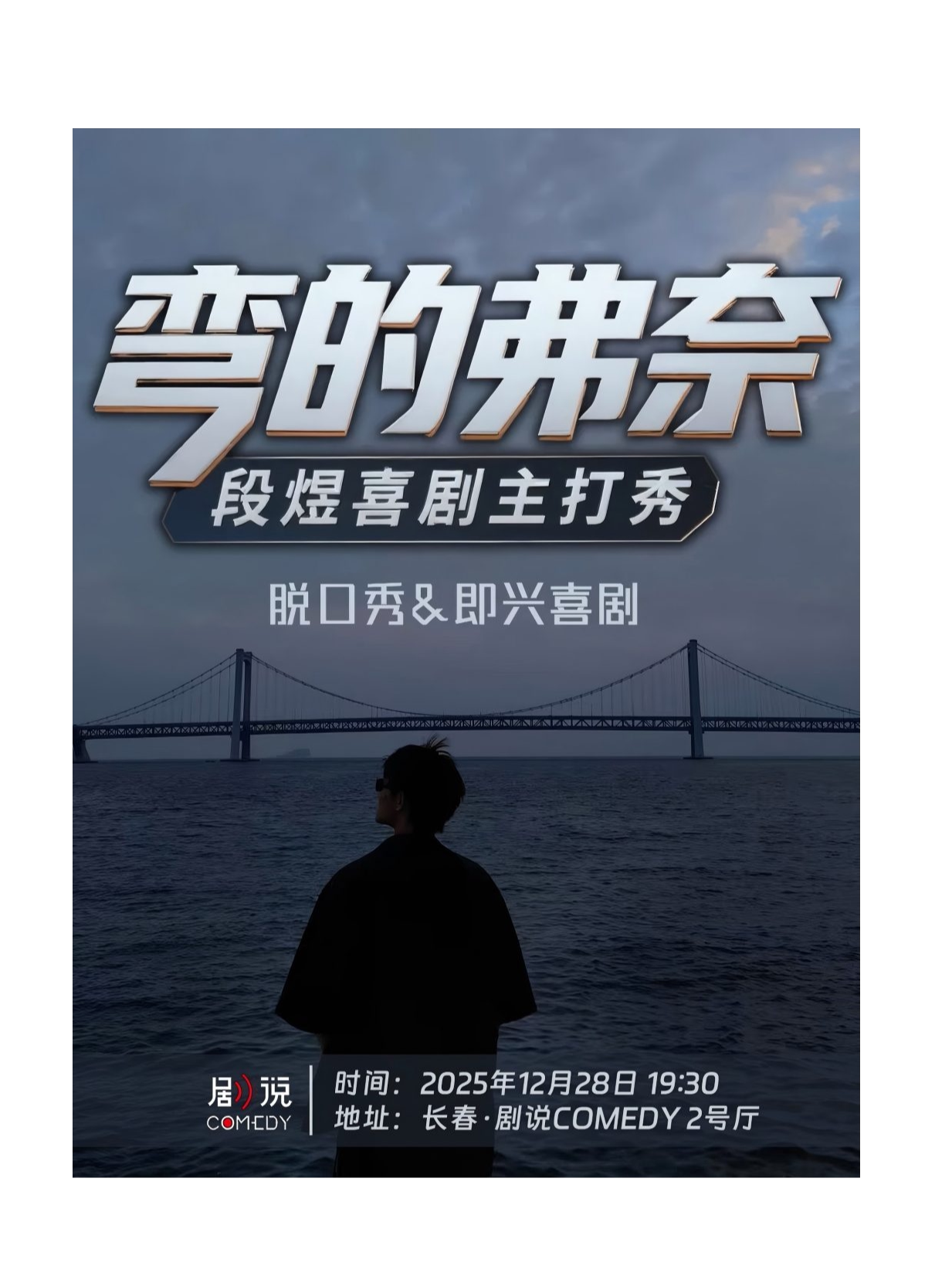 2026剧说comedy- HALL 2厅演出时间表、地点、门票价格_东方演出网