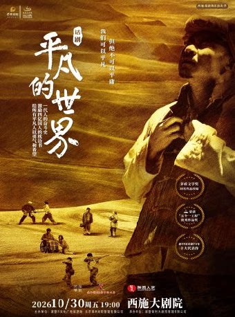 【绍兴】陕西人艺《平凡的世界》