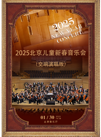 2025北京儿童新春音乐会（交响演唱版）