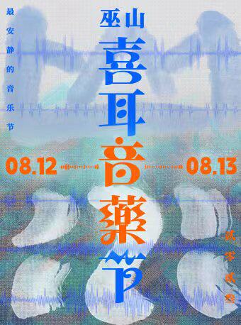 重庆巫山喜耳音乐节