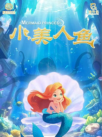 安徒生童话海洋奇幻音乐儿童剧《小美人鱼》