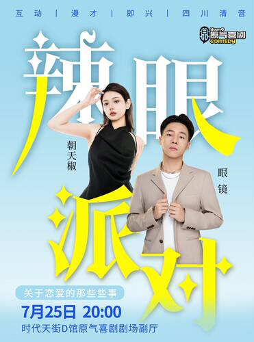 大坪|原气喜剧·朝天椒脱口秀专场【辣眼派对】热辣互动 |时代天街7月25日演