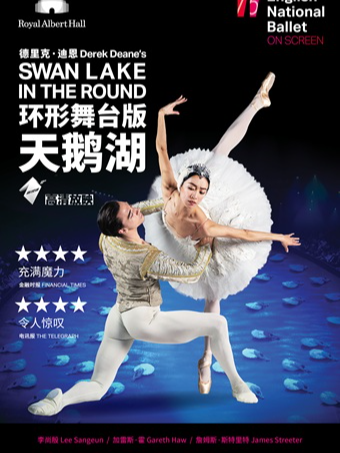 小莎翁经典剧目高清影像展演4月——《环形舞台版天鹅湖》