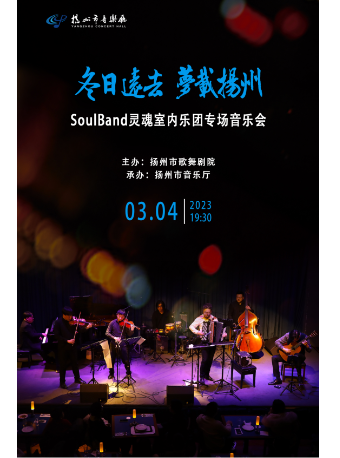 《冬日远去 梦载扬州》—SoulBand灵魂室内乐团专场音乐会