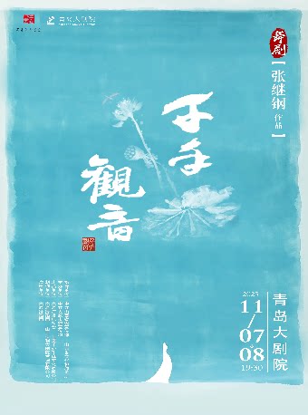 2025青岛·大剧院艺术节 张继钢作品舞剧《千手观音》