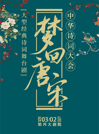 绍兴《梦回唐宋——中华诗词大会》原版沉浸式诗词情景互动舞台剧