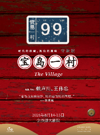 热门活动-【杭州】【学生票】文章主演《宝岛一村》专属版 第三届钱塘国际戏剧嘉年华邀请剧目