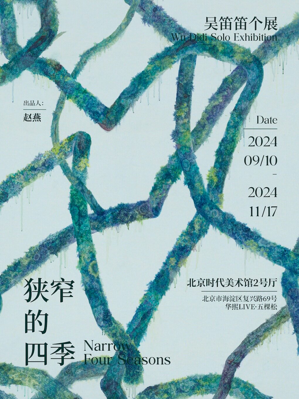 《狭窄的四季》吴笛笛个展