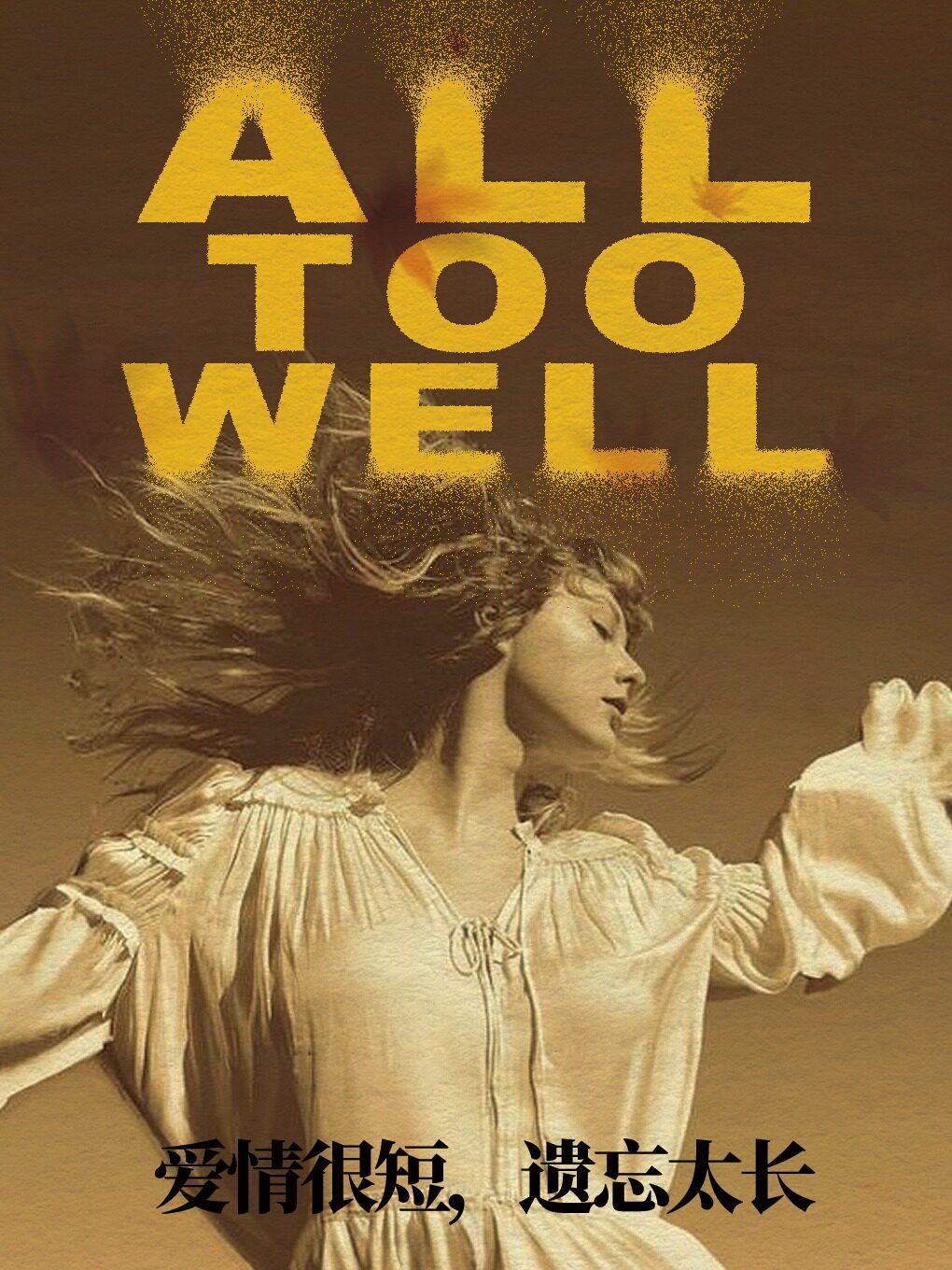 上海秋叶残忆【All Too Well】——Taylor swift专场｜宛如我们秋末走失