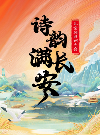 【枣庄滕州站】儿童剧诗词大会《诗韵满长安》