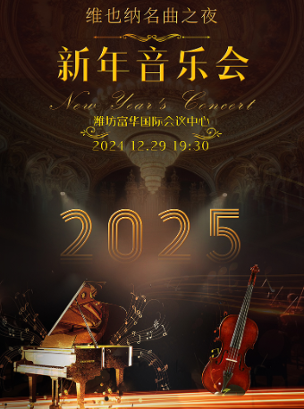 【潍坊站】12月29日· 维也纳新年名曲之夜2025新年音乐会—【潍坊富华国际会议中心】