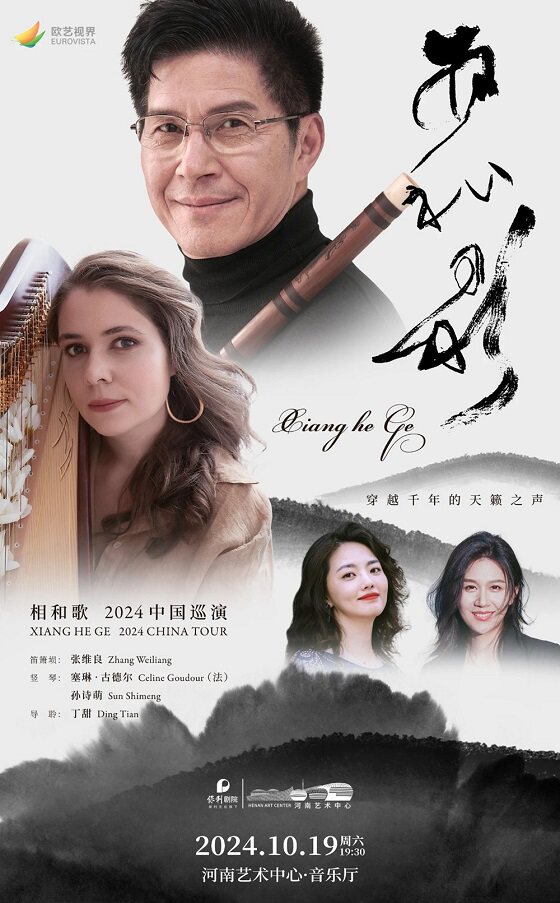 郑州“行走河南·读懂中国” 河南艺术中心大学生秋季演出季之魅力音乐系列 张维良--笛萧埙与竖琴重奏音乐会