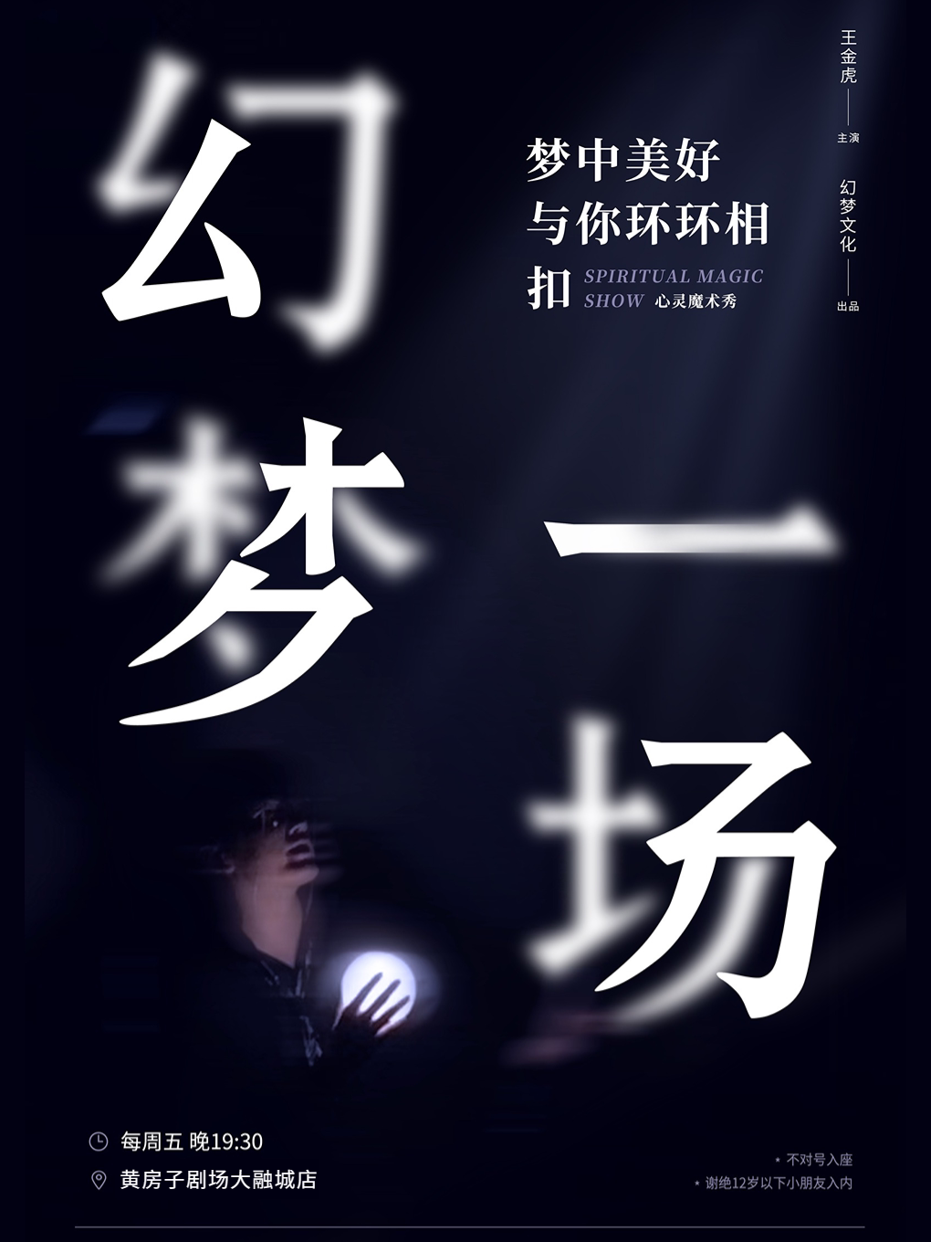 郑州梦中与你环环环相扣【幻梦一场】心灵魔术秀@幻梦文化@胡来即兴黄房子剧场