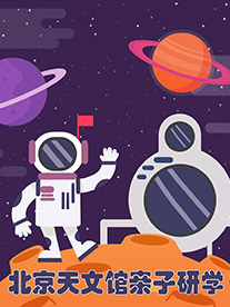 热门活动-【北京】亲子坐标研学团【天文馆寻星记】穿越星际来找你—北京天文馆亲子研学