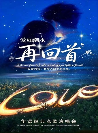 《再回首》《爱如潮水》华语经典老歌演唱会