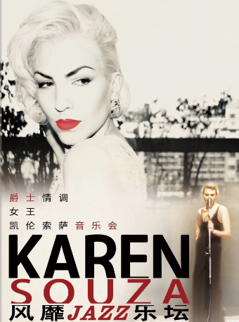 风靡爵士乐坛 Karen Souza爵士情调女王凯伦·索萨演唱会 南宁站
