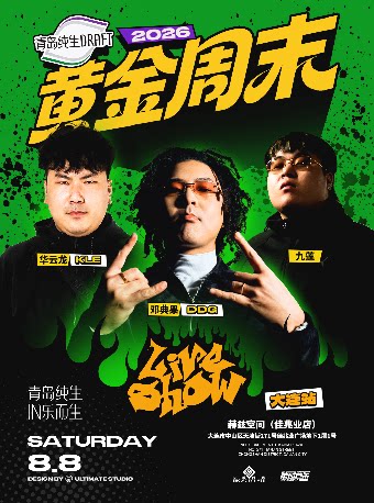 青岛纯生·2026黄金周末Liveshow 大连站