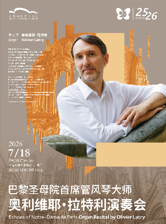 热门活动-【上海】【8折优惠】巴黎圣母院首席管风琴大师 奥利维耶·拉特利演奏会