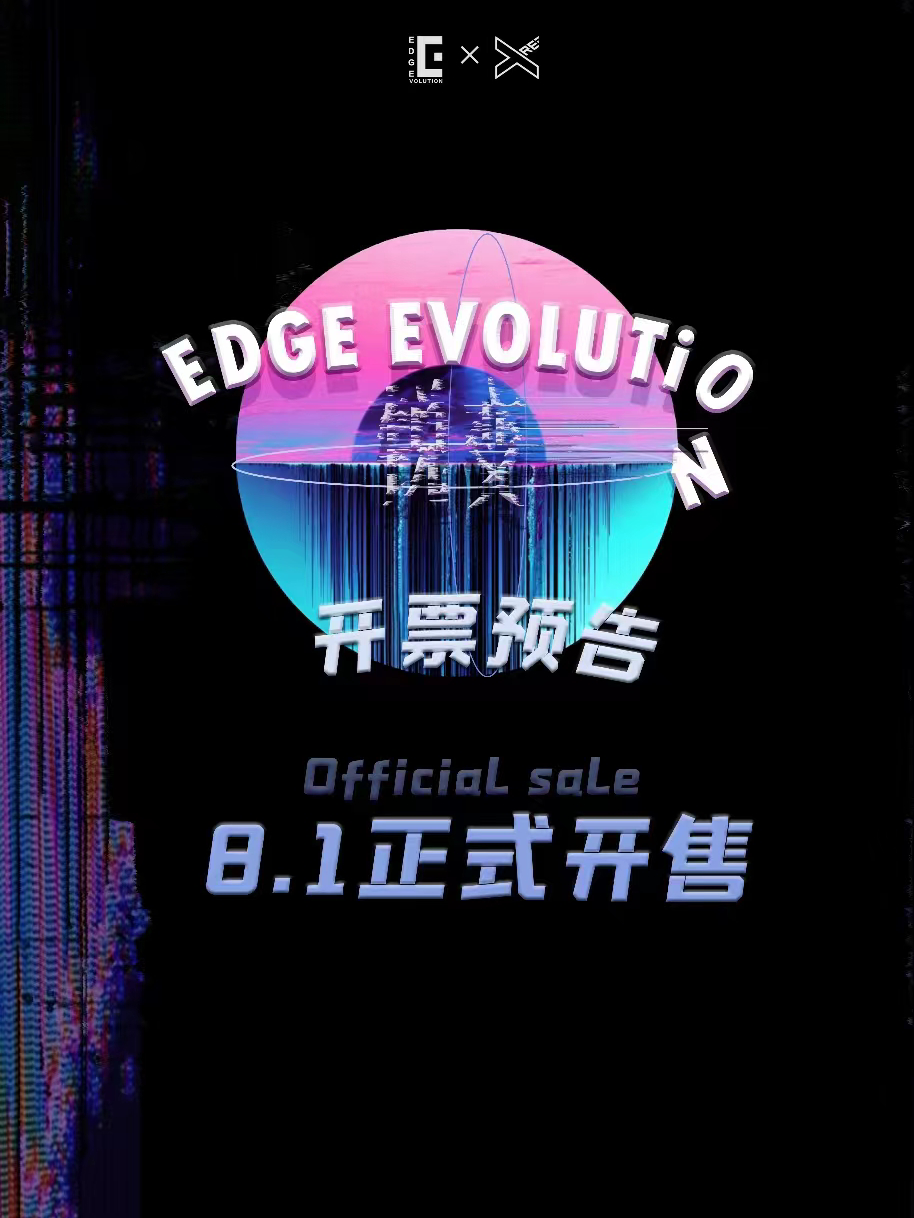 成都锐变潮流艺术节 Edge Evolution