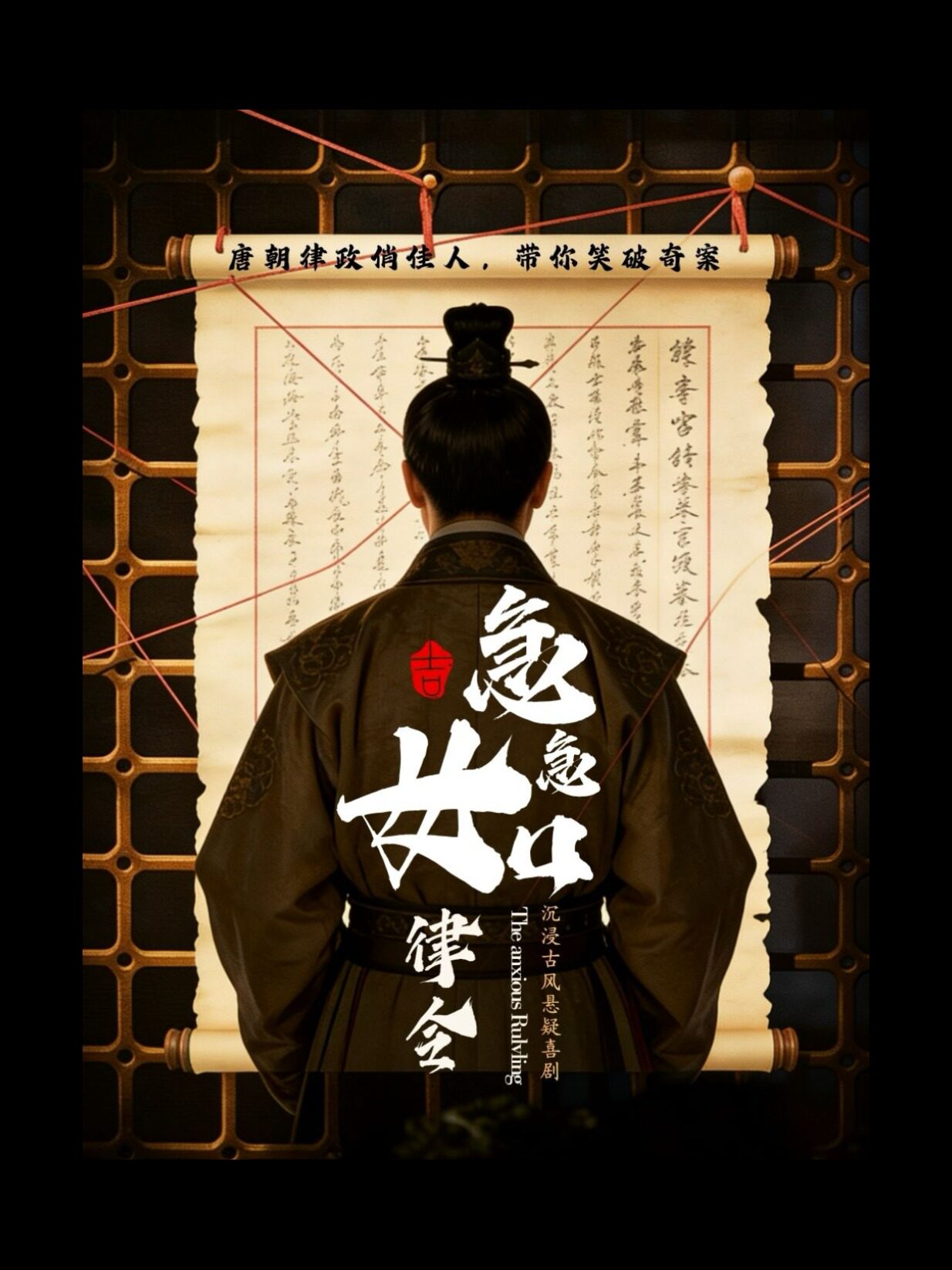 沉浸式古风悬疑喜剧《急急如律令》