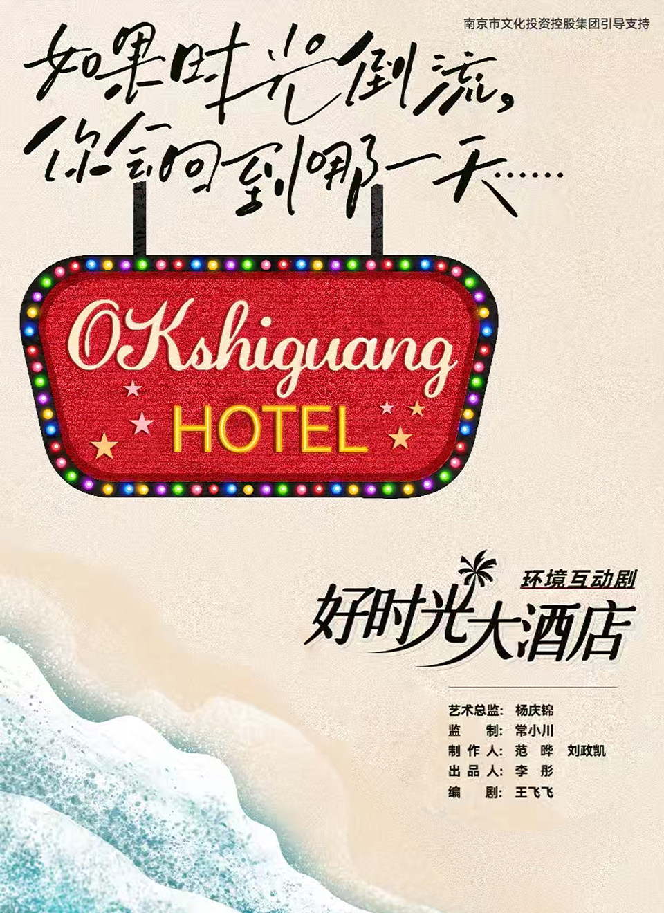 镇江沉浸式环境剧《好时光大酒店》