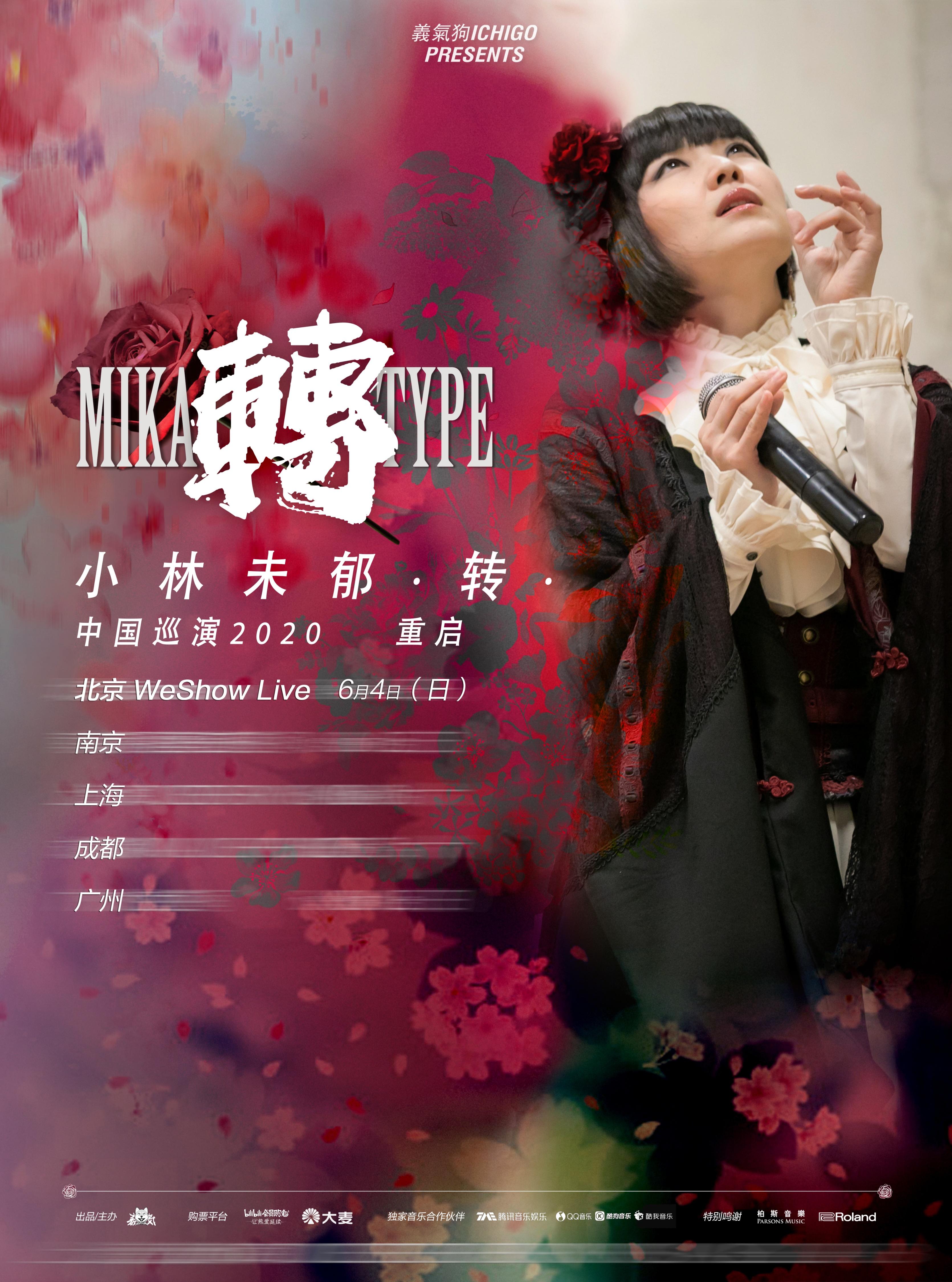 小林未郁 MIKA TYPE 转-重启-2023中国巡演 南京站