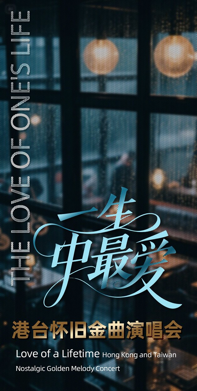 【嘉兴】一生中最爱·港台金曲演唱会