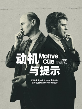 小莎翁国外经典剧目高清影像放映季11月——《动机与提示》