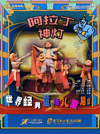 邯郸魏州大剧院第三届八喜·打开艺术之门天津儿童艺术剧团儿童剧《阿拉丁神灯》魏县