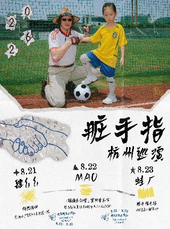 【杭州】脏手指杭州巡演 Day3 脏手指专场