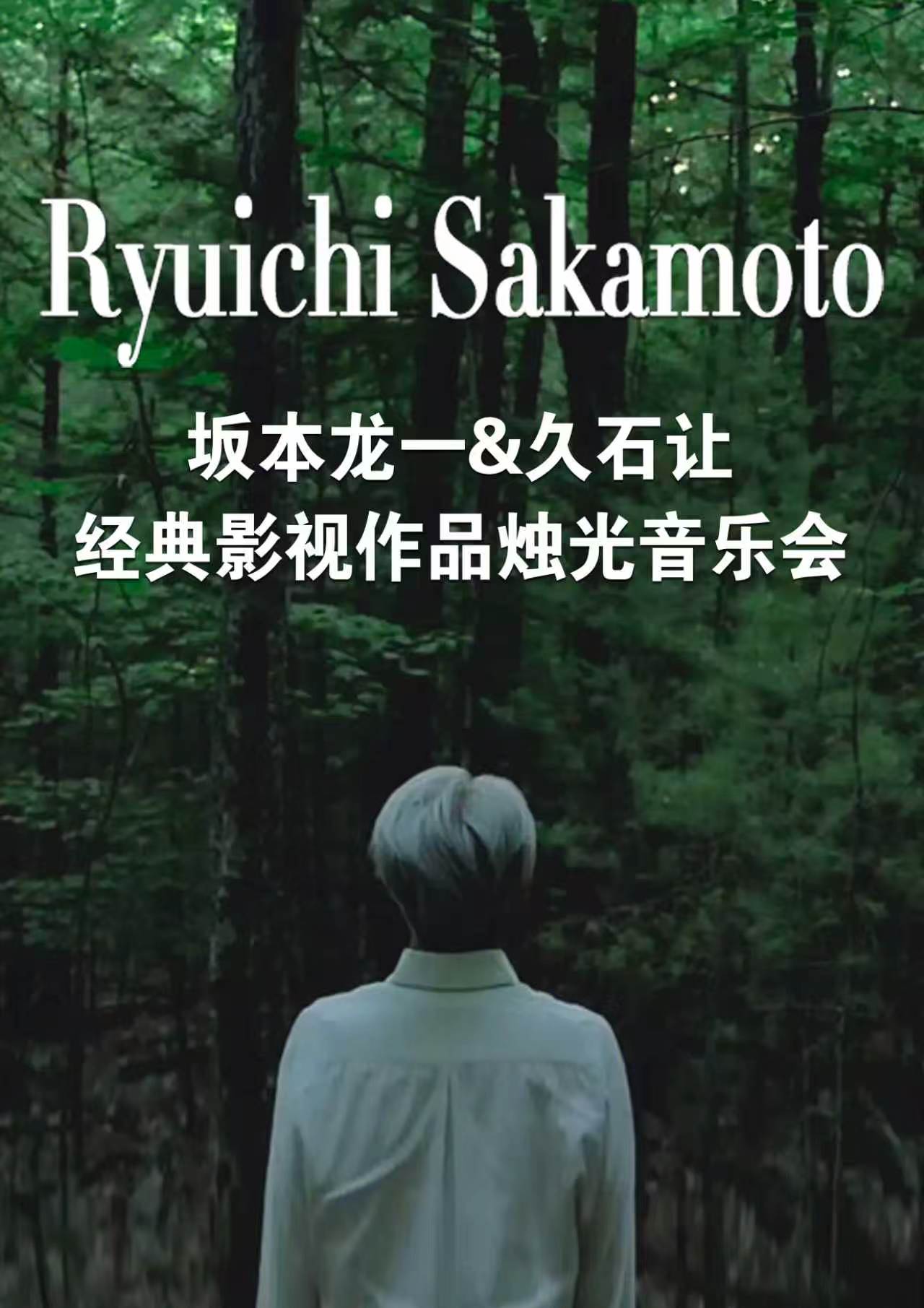 【银川】《“坂本龙一&久石让”经典影视作品烛光音乐会》