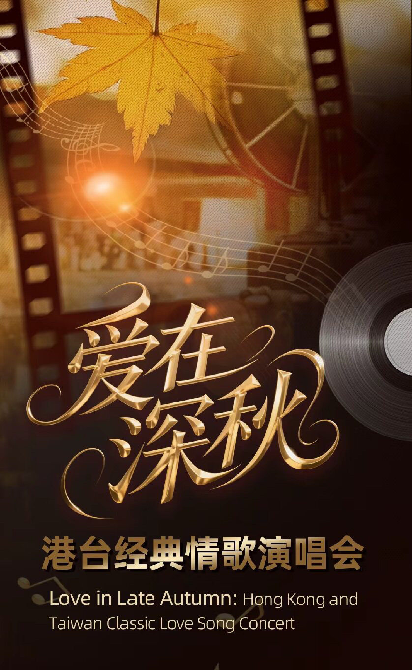 《爱在深秋》港台经典情歌演唱会
