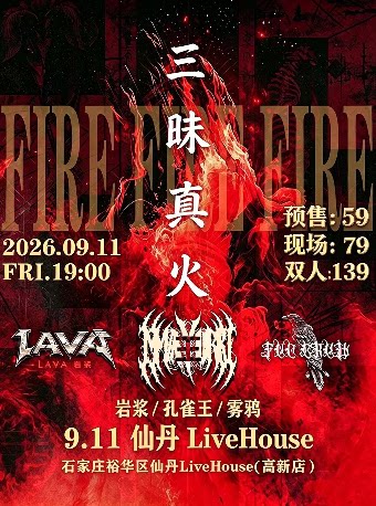 【石家庄】三昧真火