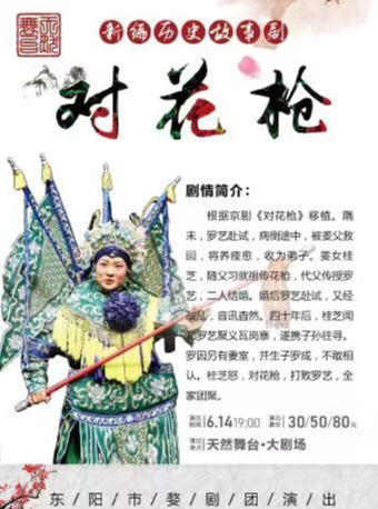 宁波婺剧《对花枪》