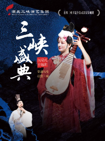 宜昌首部三峡主题沉浸穿越剧《三峡盛典》