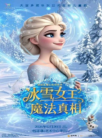 大型多媒体沉浸式互动儿童剧 《冰雪女王-魔法真相》