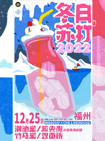 冬日苏打 福州站