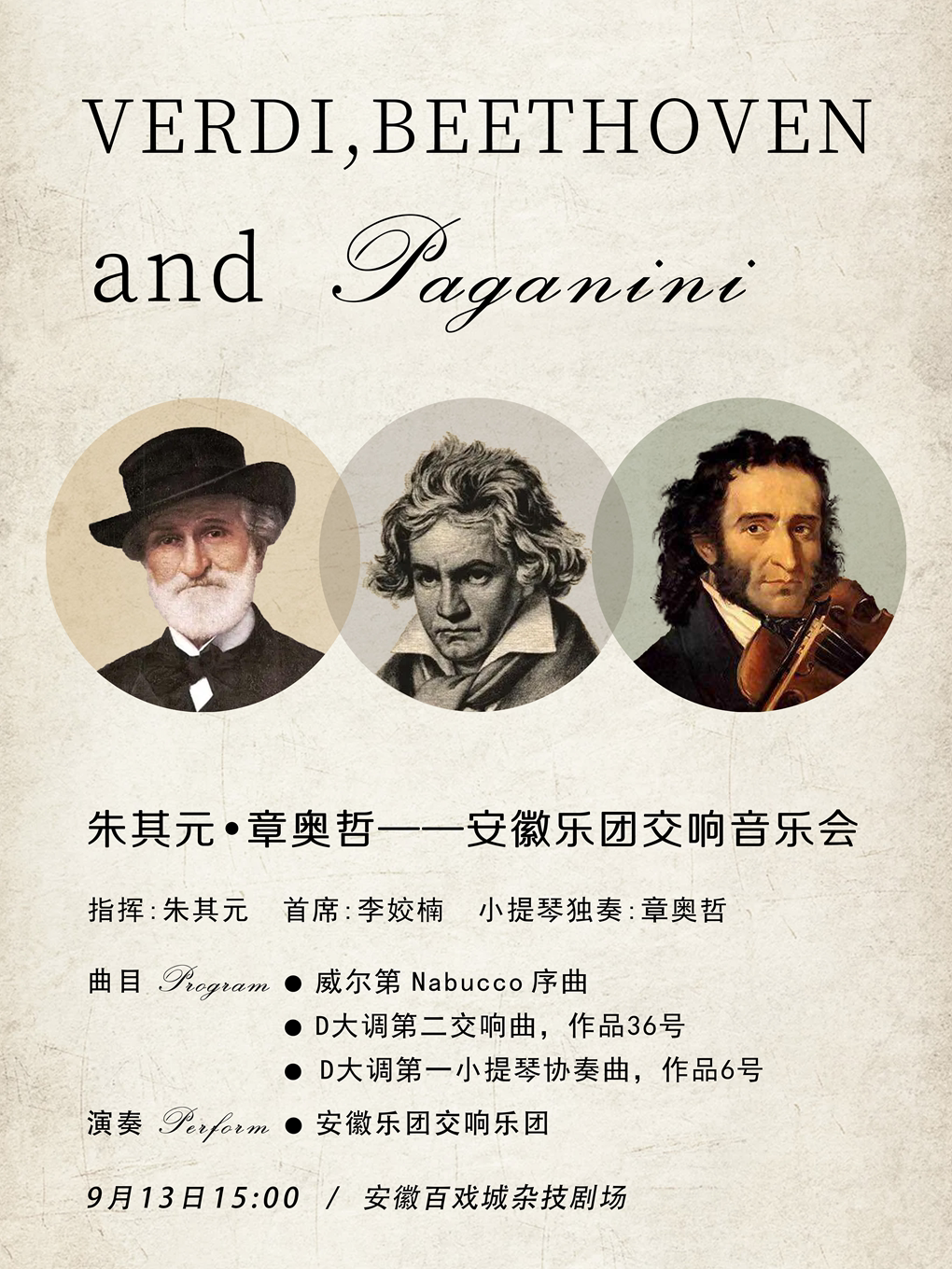 合肥朱其元·章奥哲——安徽乐团交响音乐会