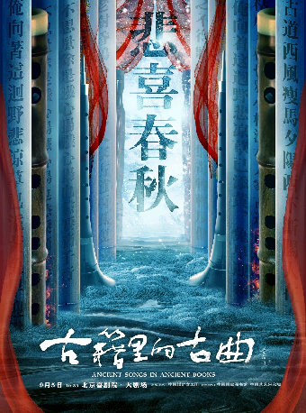 《古籍里的古曲》系列音乐会之《悲喜春秋》