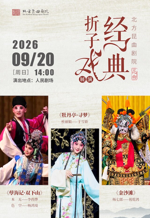 【北京】北方昆曲剧院·经典折子戏展演 《孽海记·下山》《牡丹亭·寻梦》《金沙滩》