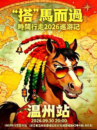 【温州】时间行走乐队 “搭”马而过 2026巡游记【温州站】