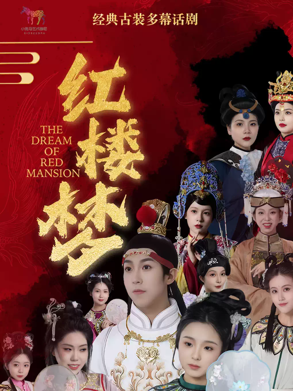 古装经典话剧《红楼梦》天津站