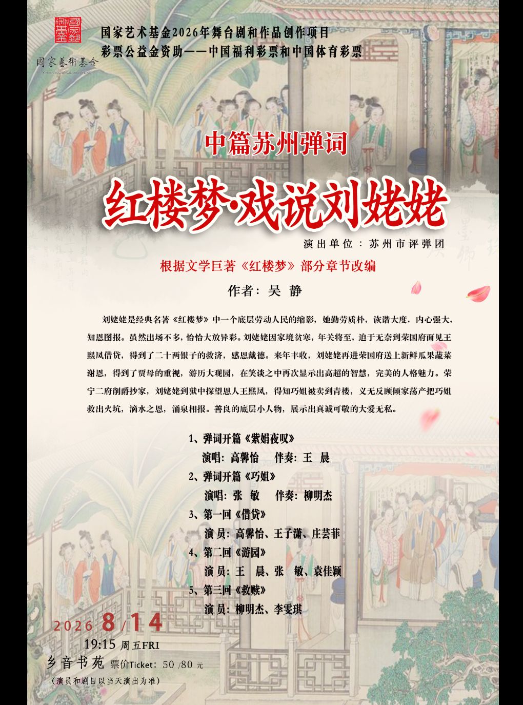 【上海】中篇苏州弹词《红楼梦·戏说刘姥姥》