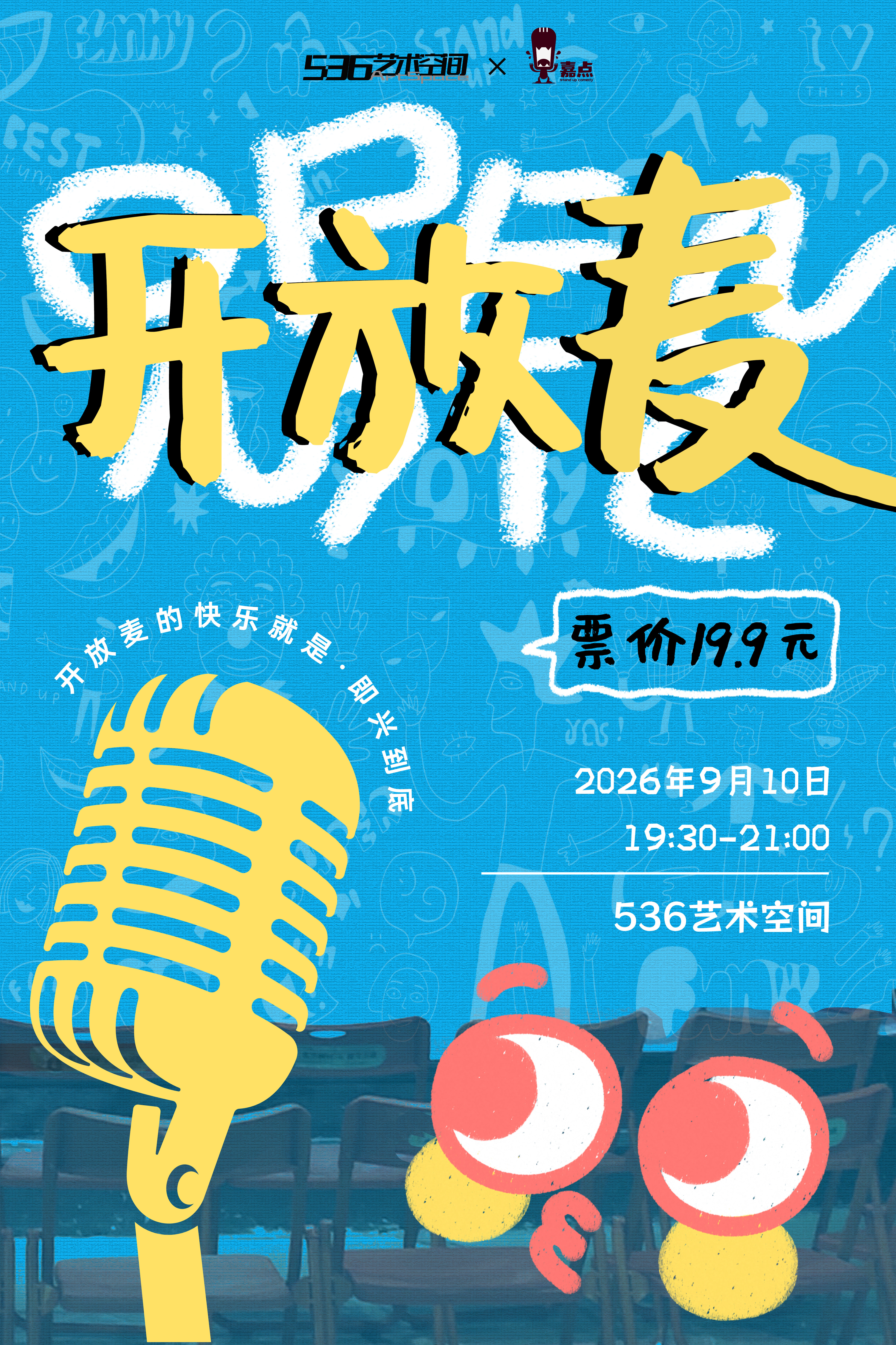 【嘉兴】嘉兴·开放麦【喜剧盲盒】