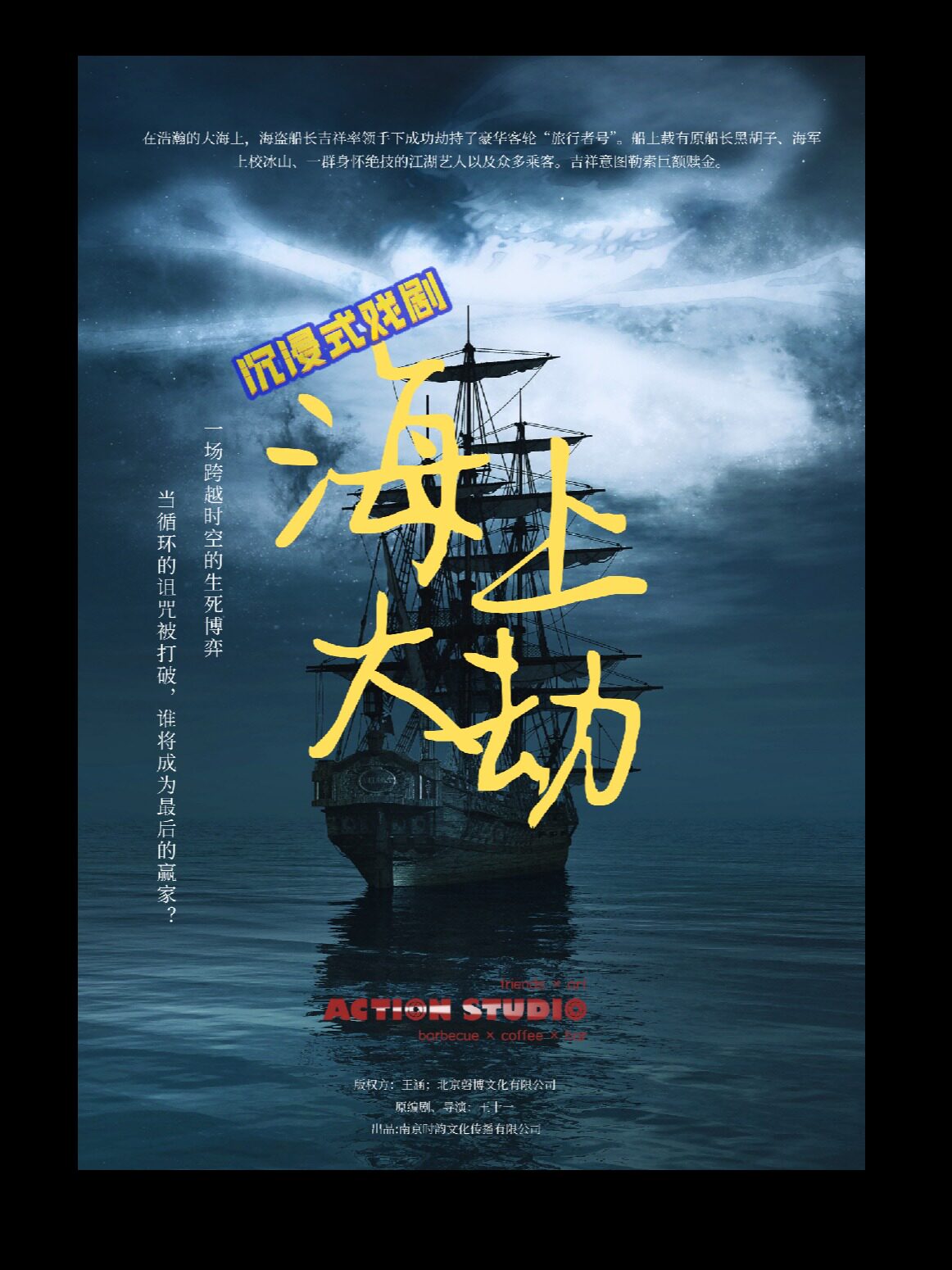 【南京】沉浸式互动喜剧《海上大劫》|一场笑浪与命运交织的海上奇遇！