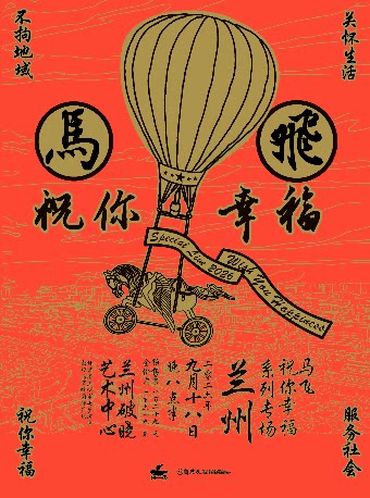 【兰州】马飞「祝你幸福」系列专场·兰州